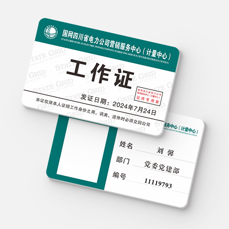 人像卡、工作证