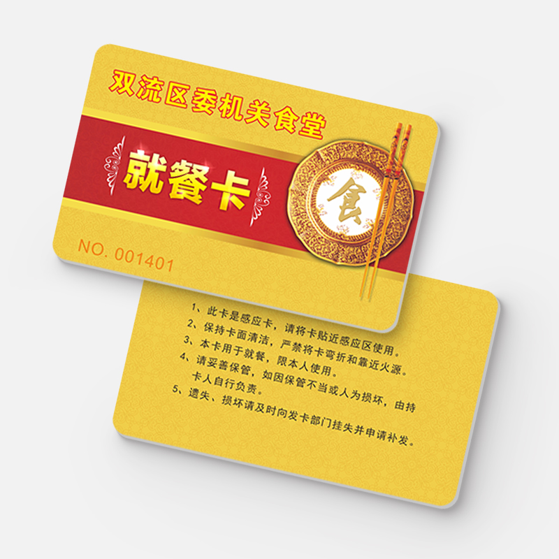 IC就餐卡