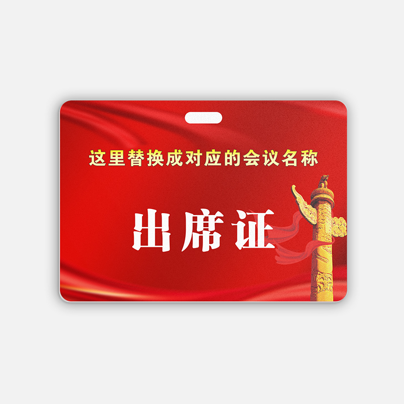 出席证