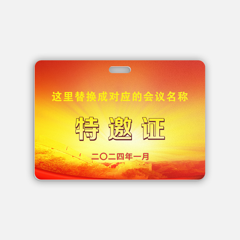 特邀证